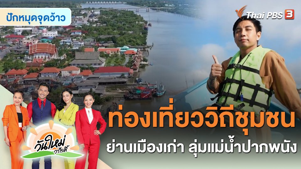 ปักหมุดจุดว้าว : ท่องเที่ยววิถีชุมชนย่านเมืองเก่า ลุ่มแม่น้ำปากพนัง