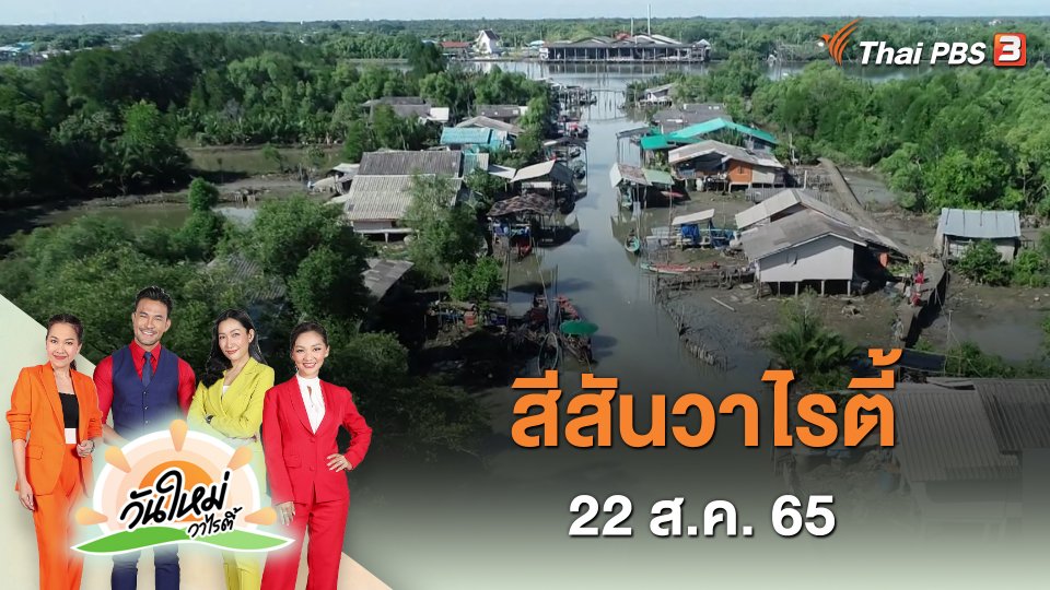 สีสันวาไรตี้ (22 ส.ค. 65)