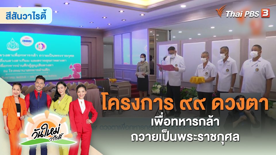 สีสันวาไรตี้ : โครงการ “๙๙ ดวงตาเพื่อทหารกล้า ถวายเป็นพระราชกุศล”