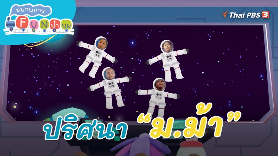 ภารกิจยานอวกาศ : ปริศนา “ม.ม้า”