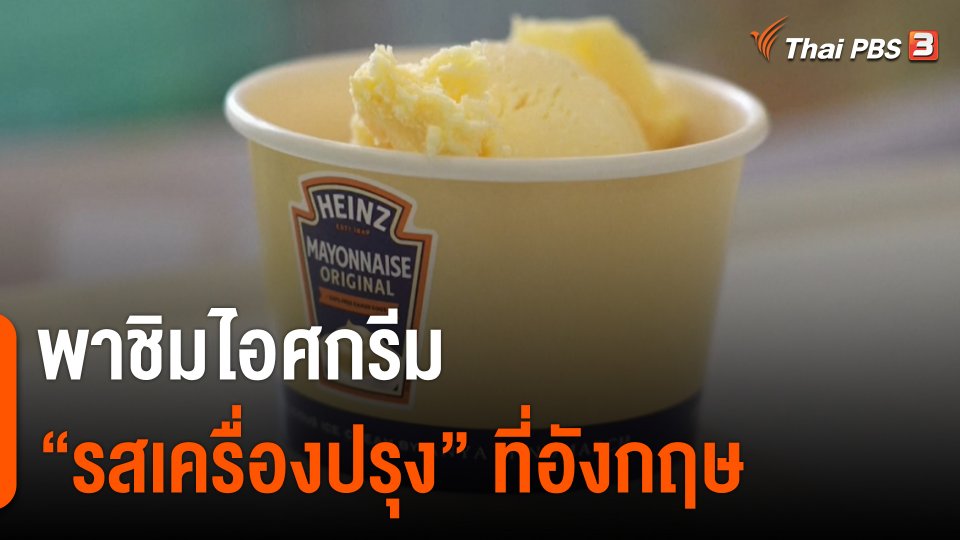 พาชิมไอศกรีม "รสเครื่องปรุง" ที่อังกฤษ