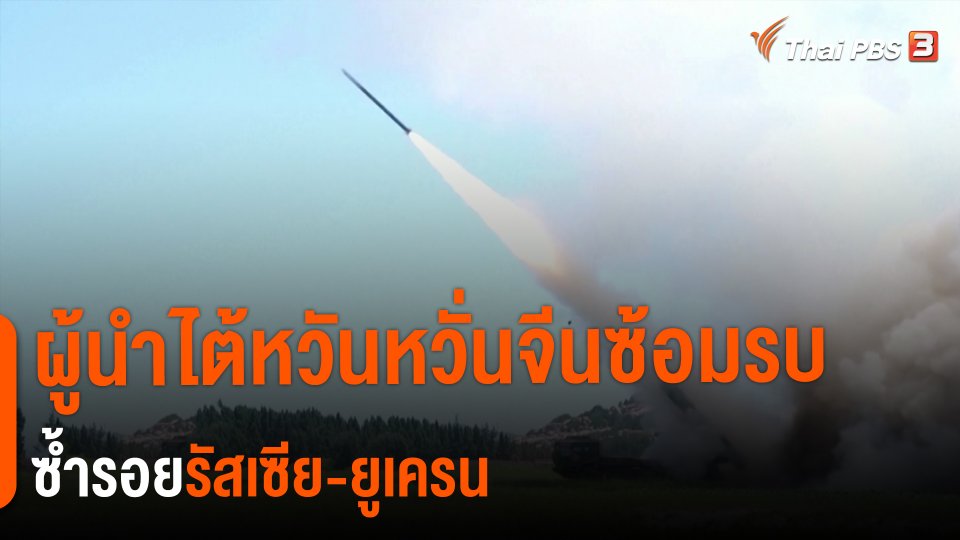 ผู้นำไต้หวันหวั่นจีนซ้อมรบ ซ้ำรอยรัสเซีย-ยูเครน