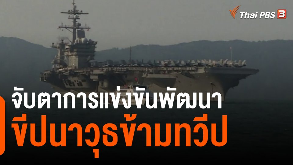 จับตาการแข่งขันพัฒนาขีปนาวุธข้ามทวีป