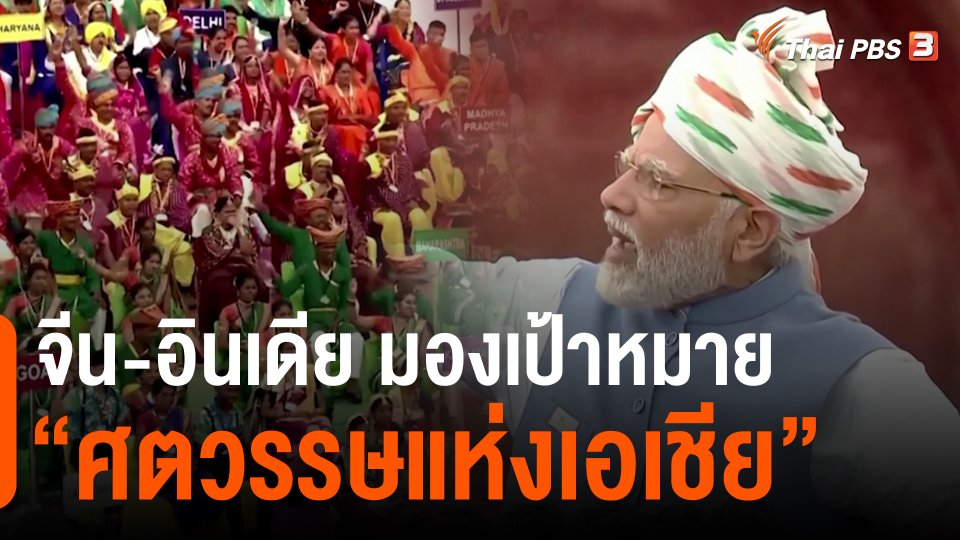 จีน-อินเดีย มองเป้าหมาย “ศตวรรษแห่งเอเชีย”