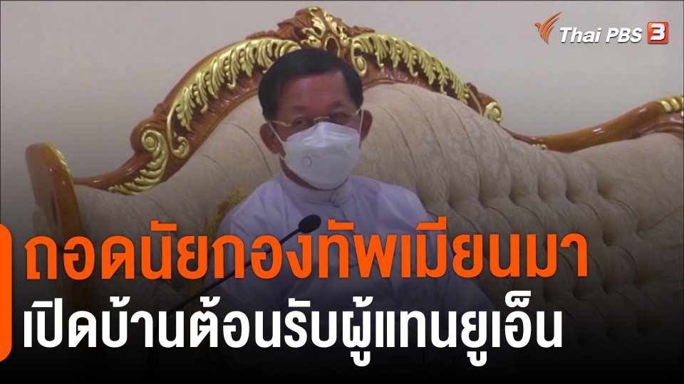 ถอดนัยกองทัพเมียนมาเปิดบ้านต้อนรับผู้แทนยูเอ็น