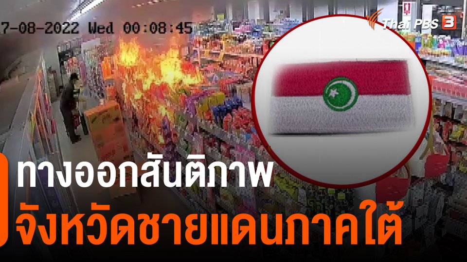 ทางออกสันติภาพ จังหวัดชายแดนภาคใต้