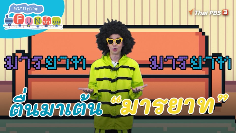 ​ตื่นมาเต้น : คำว่า “มารยาท”