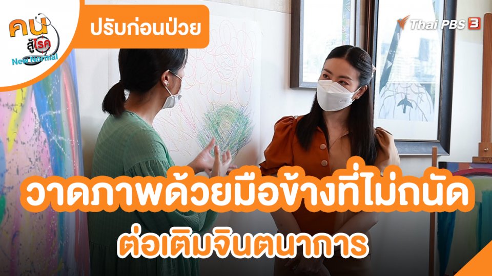 ​ปรับก่อนป่วย : วาดภาพด้วยมือข้างที่ไม่ถนัดต่อเติมจินตนาการ