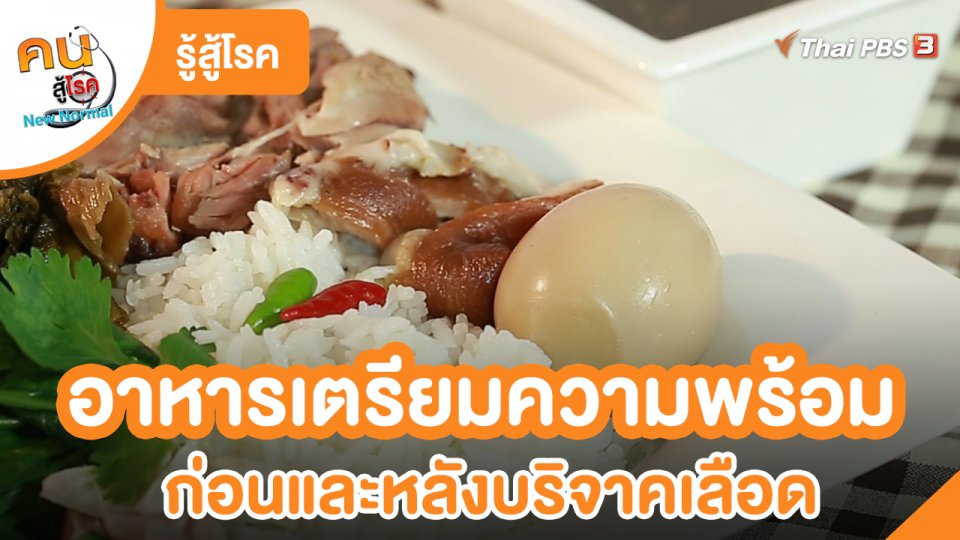 ​รู้สู้โรค : อาหารเตรียมความพร้อม ก่อนและหลังบริจาคเลือด