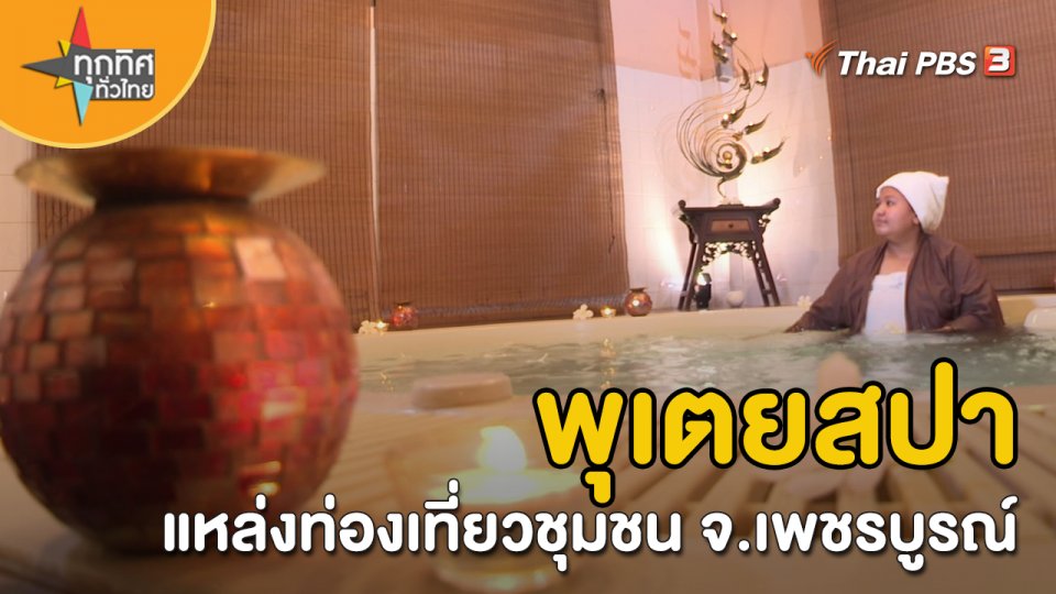 วิถีทั่วไทย : พุเตยสปาแหล่งท่องเที่ยวชุมชน จ.เพชรบูรณ์