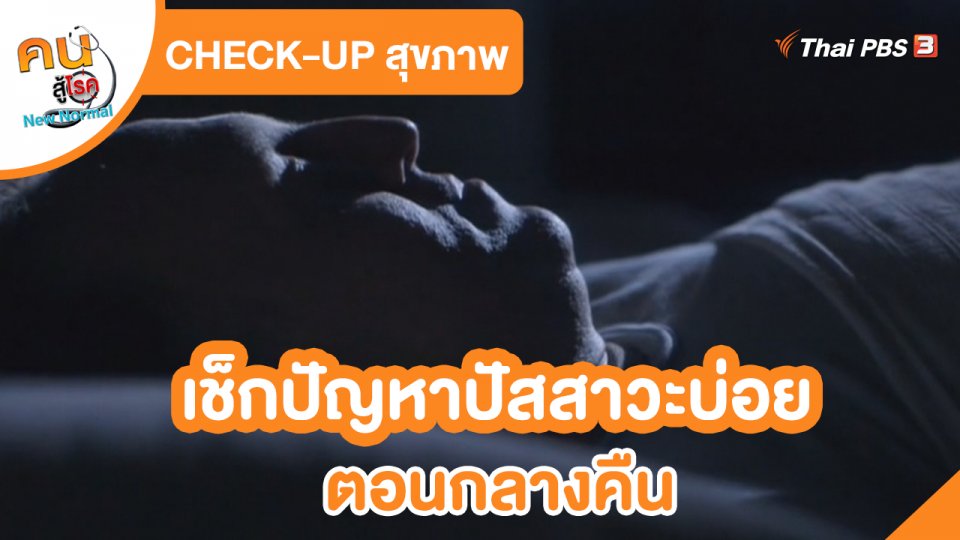 CHECK-UP สุขภาพ : เช็กปัญหาปัสสาวะบ่อยตอนกลางคืน