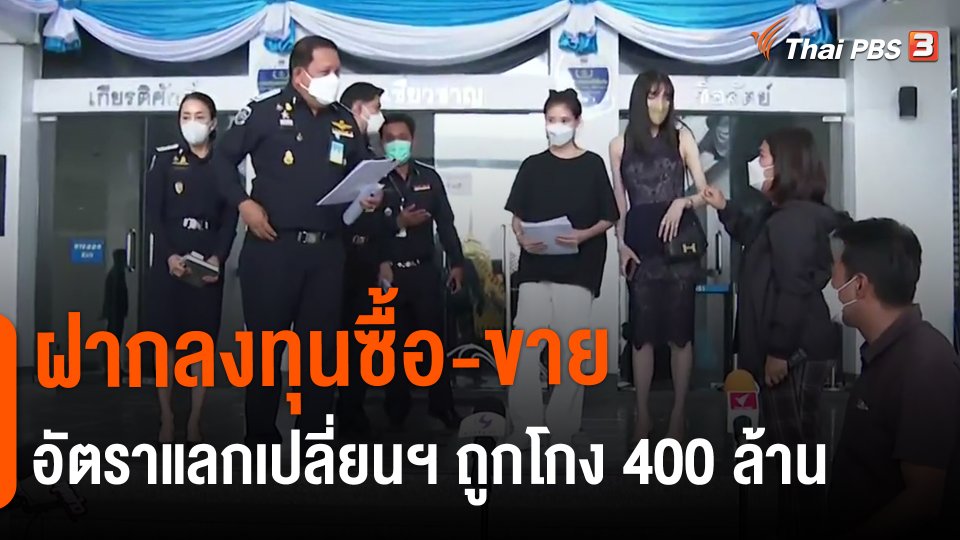 ​ฝากลงทุนซื้อ-ขายอัตราแลกเปลี่ยนฯ ถูกโกง 400 ล้าน