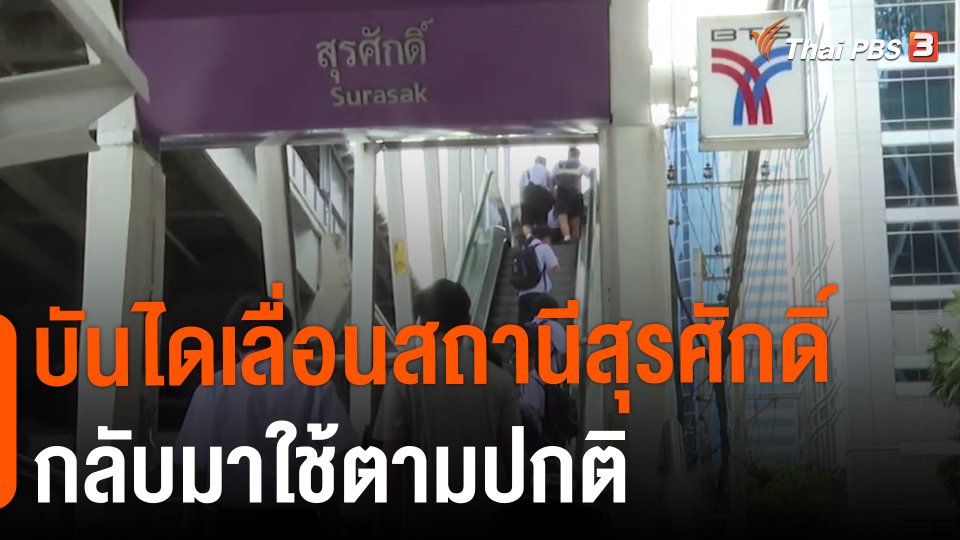 ​บันไดเลื่อนสถานีสุรศักดิ์กลับมาใช้ตามปกติ