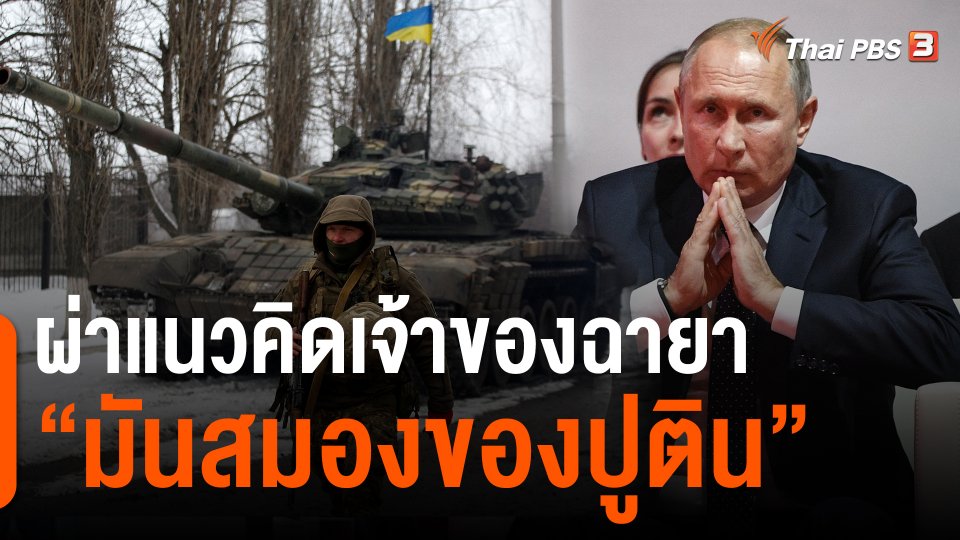 ​วิเคราะห์สถานการณ์ต่างประเทศ : ผ่าแนวคิดเจ้าของฉายา "มันสมองของปูติน"