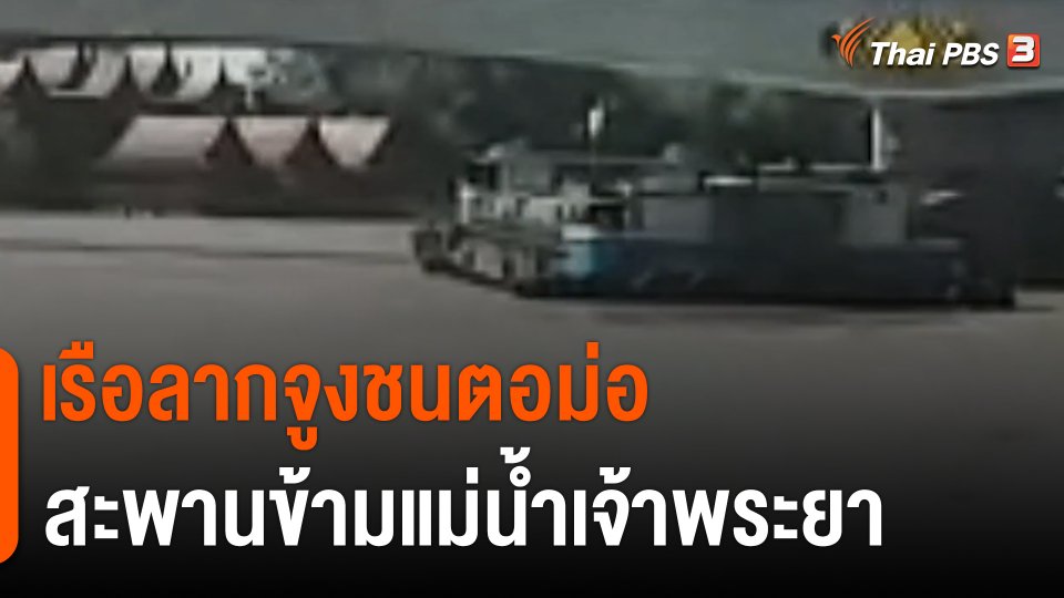 เรือลากจูงชนตอม่อสะพานข้ามแม่น้ำเจ้าพระยา จ.พระนครศรีอยุธยา