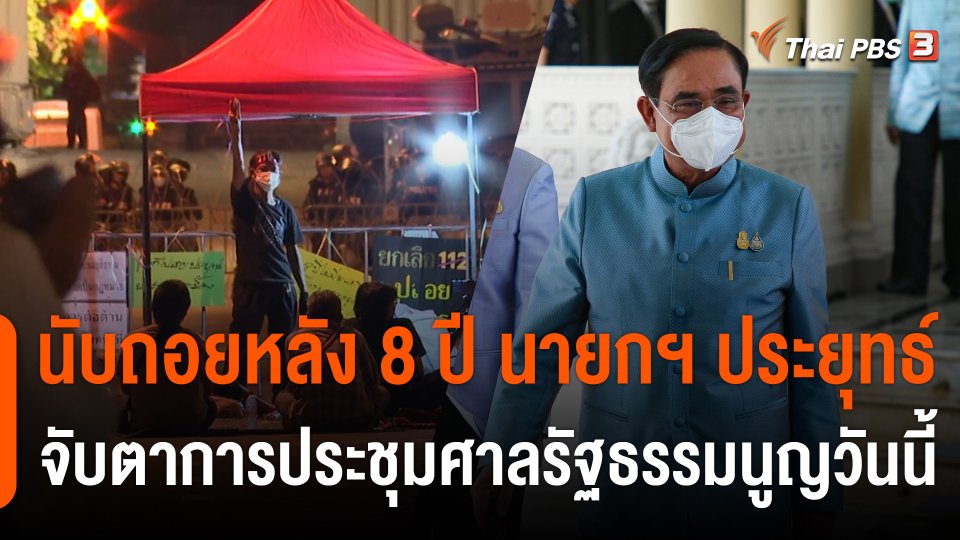นับถอยหลัง 8 ปี นายกฯ ประยุทธ์ จับตาการประชุมศาลรัฐธรรมนูญวันนี้
