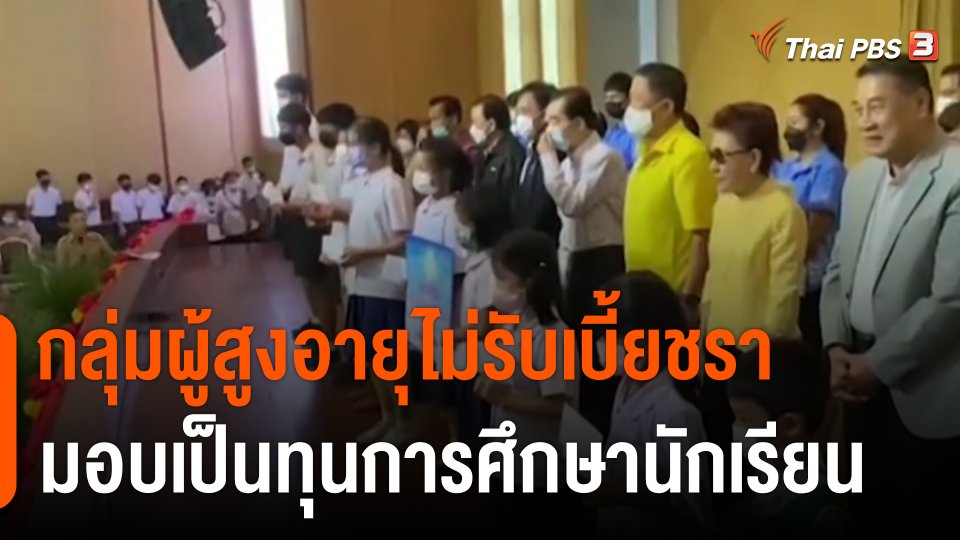 กลุ่มผู้สูงอายุไม่รับ "เบี้ยชรา" มอบเป็นทุนการศึกษานักเรียน