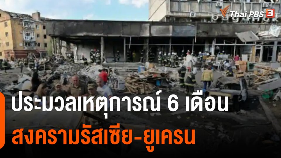 ประมวลเหตุการณ์ 6 เดือน สงครามรัสเซีย-ยูเครน