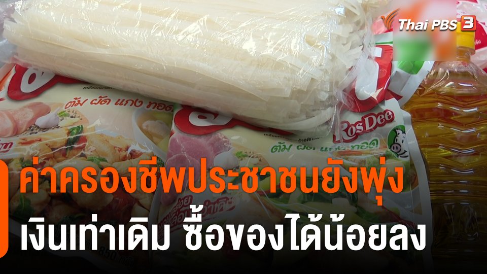 กินอยู่รู้รอบ : ค่าครองชีพประชาชนยังพุ่ง