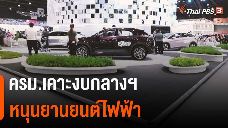 กินอยู่รู้รอบ : ครม.เคาะงบกลางฯ หนุนยานยนต์ไฟฟ้า