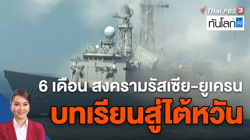 6 เดือนสงครามรัสเซีย-ยูเครนบทเรียนสู่ไต้หวัน