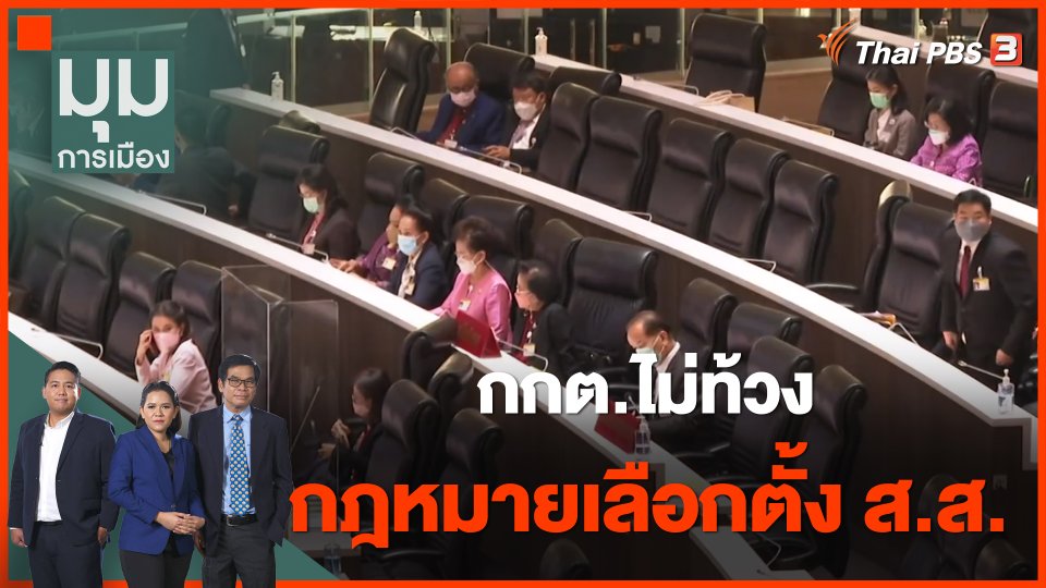 กกต.ไม่ท้วง กฎหมายเลือกตั้ง ส.ส.