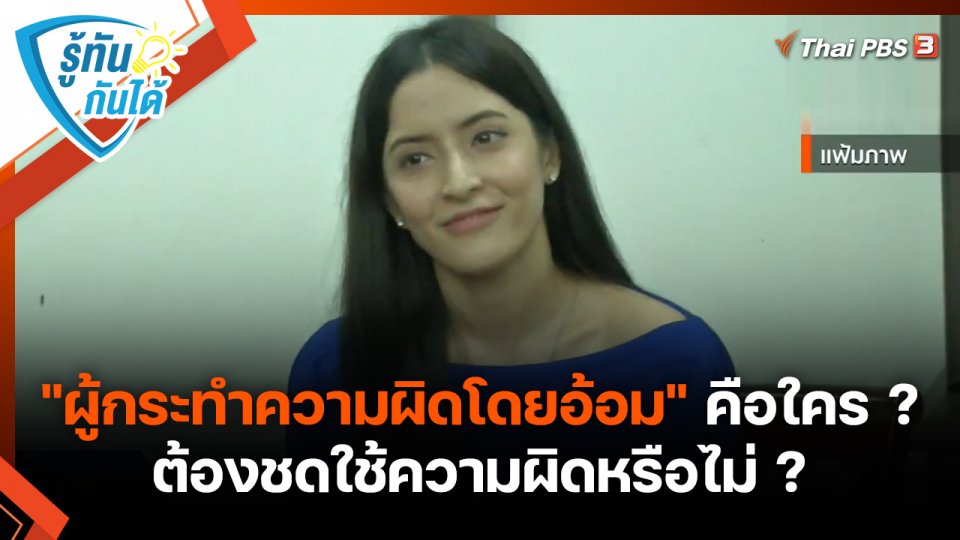 รู้ทันกันได้ : "ผู้กระทำความผิดโดยอ้อม" คือใคร ? ต้องชดใช้ความผิดหรือไม่ ?