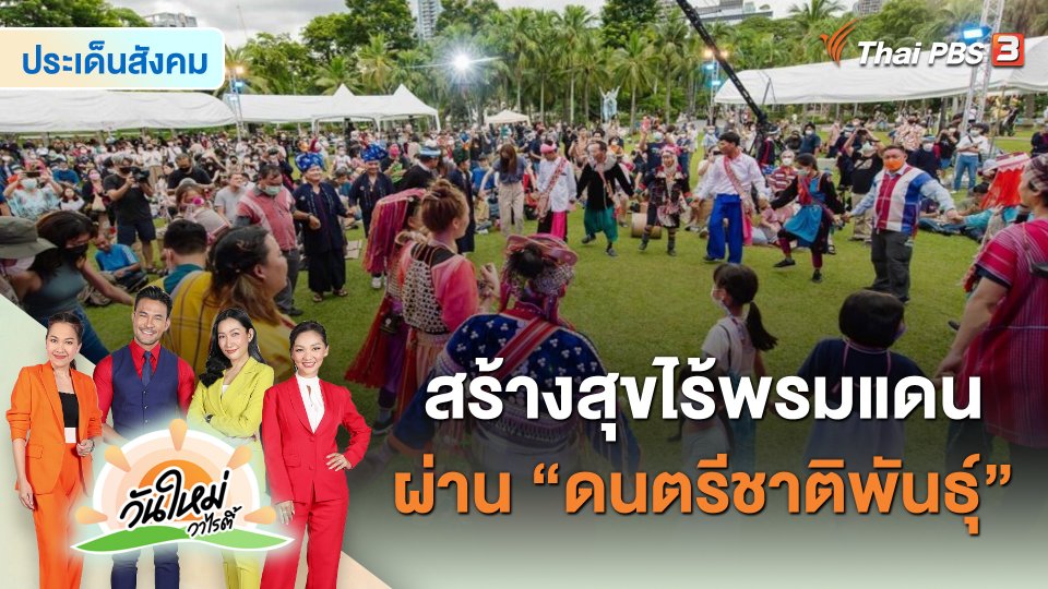 ประเด็นสังคม : สร้างสุขไร้พรมแดน ผ่าน "ดนตรีชาติพันธุ์"