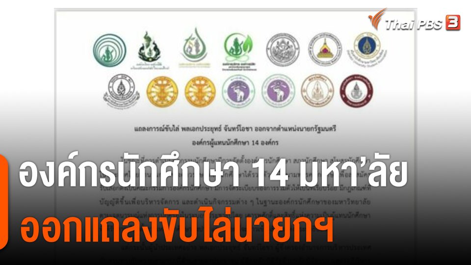 องค์กรนักศึกษา 14 มหาวิทยาลัย ออกแถลงขับไล่นายก