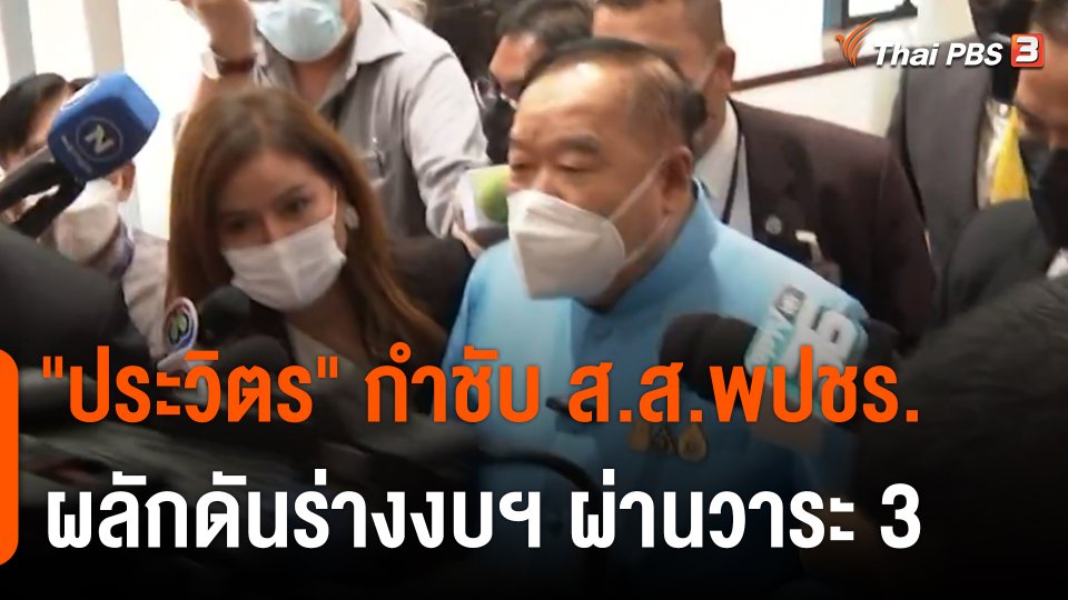 "ประวิตร" กำชับ ส.ส.พปชร. ผลักดันร่างงบฯ ผ่านวาระ 3