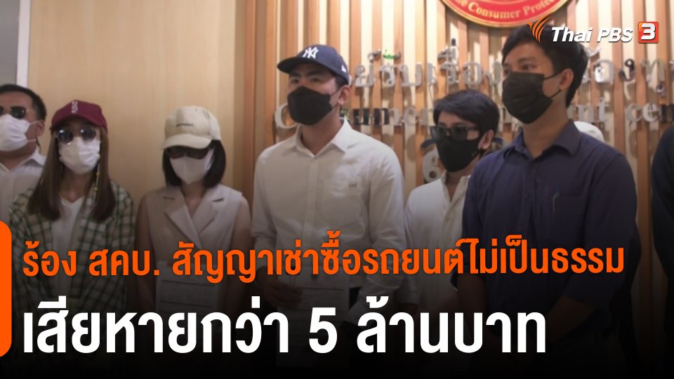 สถานีร้องเรียน ร้อง สคบ. สัญญาเช่าซื้อรถยนต์ไม่เป็นธรรม เสียหายกว่า 5 ล้านบาท.mp4