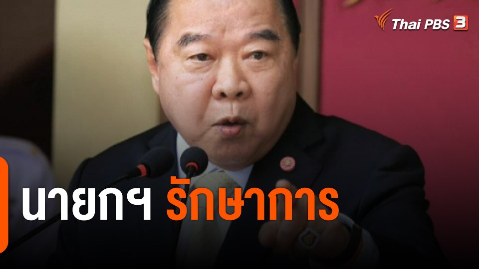 การบ้าน การเมือง : นายกฯ รักษาการ