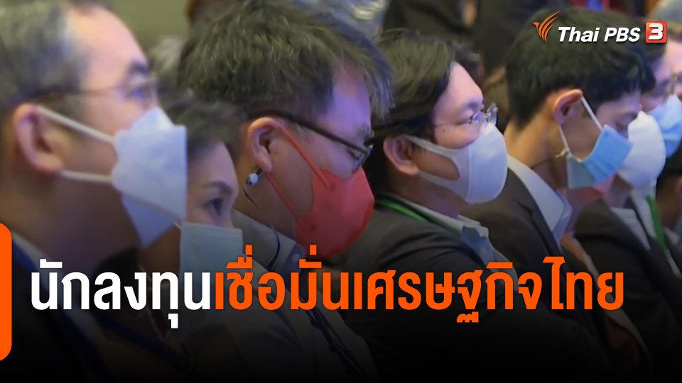 จับสัญญาณเศรษฐกิจ : นักลงทุนเชื่อมั่นเศรษฐกิจไทย