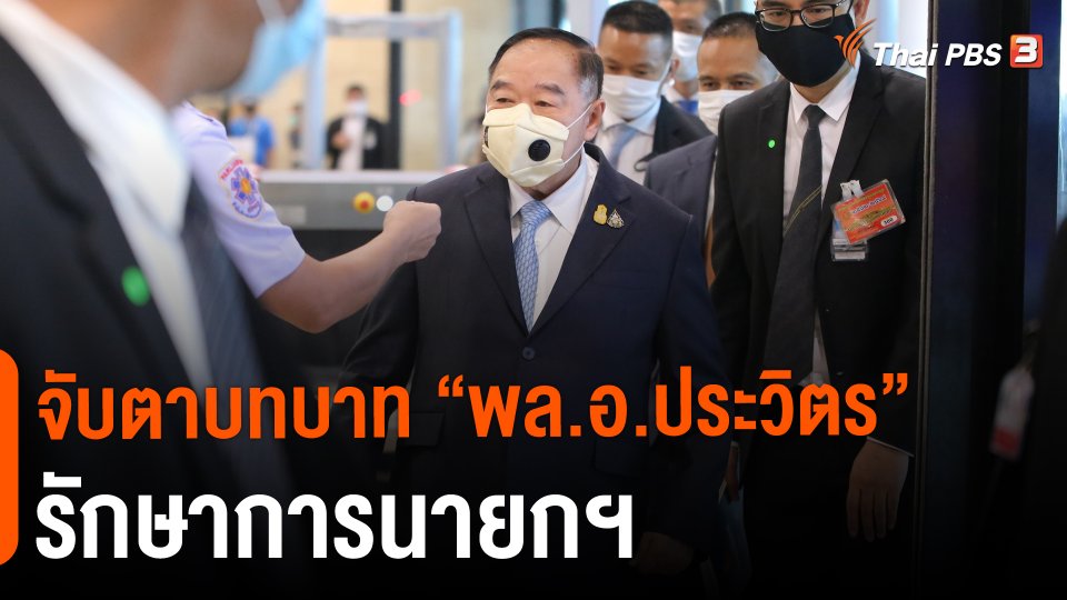 ​จับตาบทบาท "พล.อ.ประวิตร" รักษาการนายกฯ