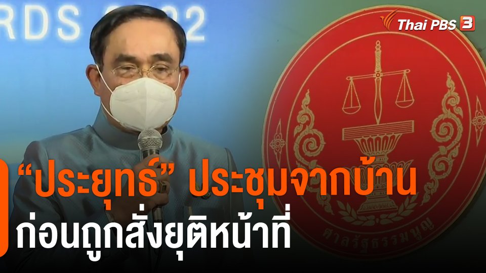 ​"ประยุทธ์" ประชุมจากบ้าน ก่อนถูกสั่งยุติหน้าที่