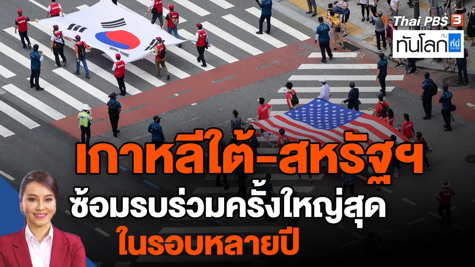 ​เกาหลีใต้-สหรัฐฯ ซ้อมรบร่วมครั้งใหญ่สุดในรอบหลายปี #ทันโลกกับที่นี่ThaiPBS