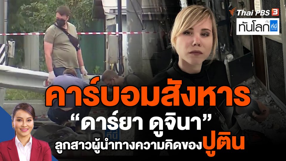 ​คาร์บอมสังหาร "ดาร์ยา ดูจินา" ลูกสาวผู้นำทางความคิดของปูติน