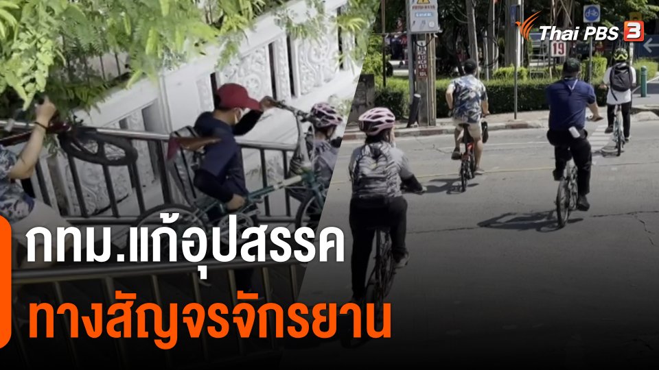 กทม.แก้อุปสรรคทางสัญจรจักรยาน