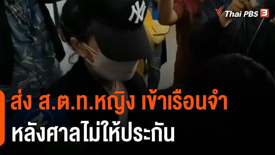 ส่ง ส.ต.ท.หญิง เข้าเรือนจำ หลังศาลไม่ให้ประกัน คดีทำร้ายอดีตทหารหญิง