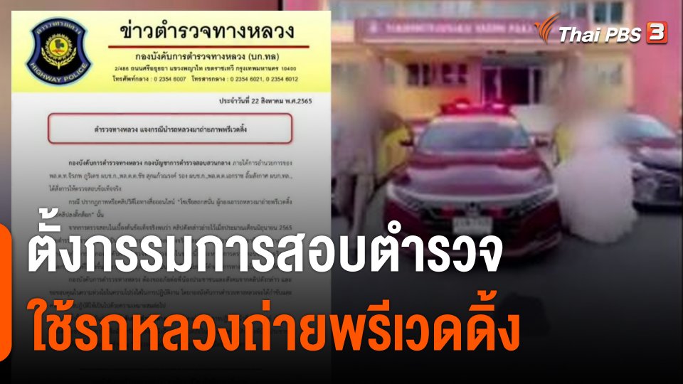 ตั้งกรรมการสอบตำรวจ ใช้รถหลวงถ่ายพรีเวดดิ้ง