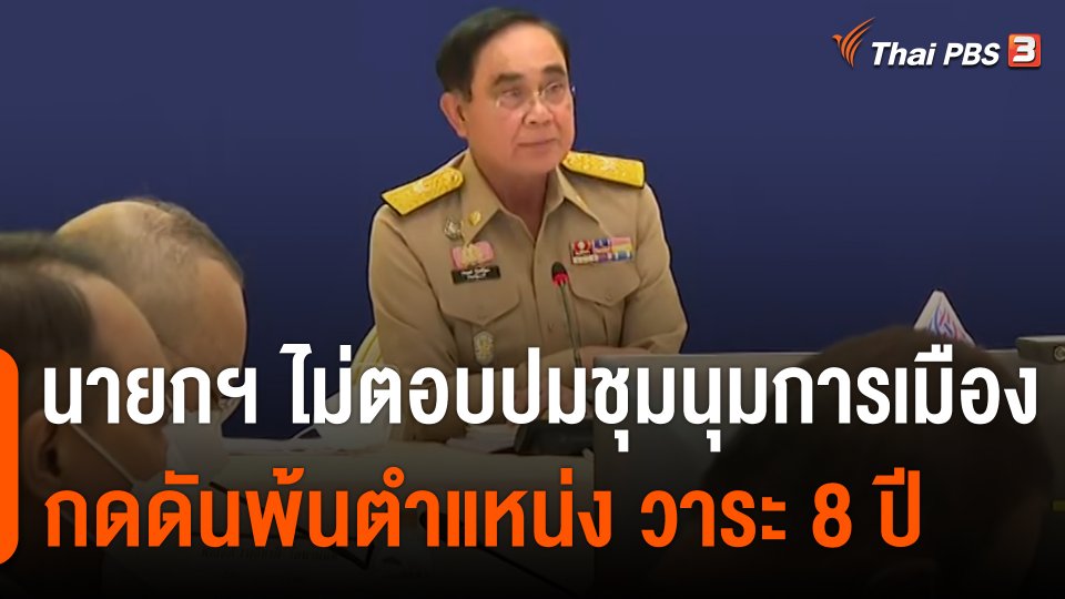 นายกฯ ไม่ตอบปมชุมนุมการเมือง กดดันพ้นตำแหน่ง วาระ 8 ปี