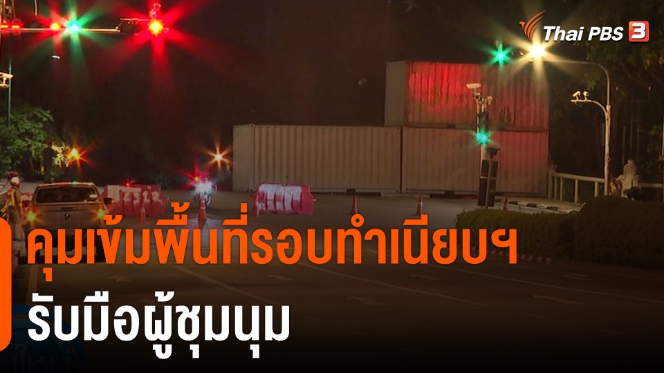 คุมเข้มพื้นที่รอบทำเนียบฯ รับมือผู้ชุมนุม