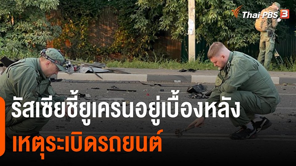 รัสเซียชี้ยูเครน อยู่เบื้องหลังเหตุระเบิดรถยนต์