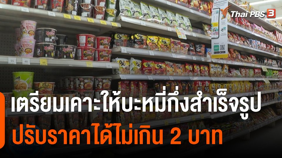 กินอยู่รู้รอบ : เตรียมเคาะให้บะหมี่กึ่งสำเร็จรูปปรับราคา