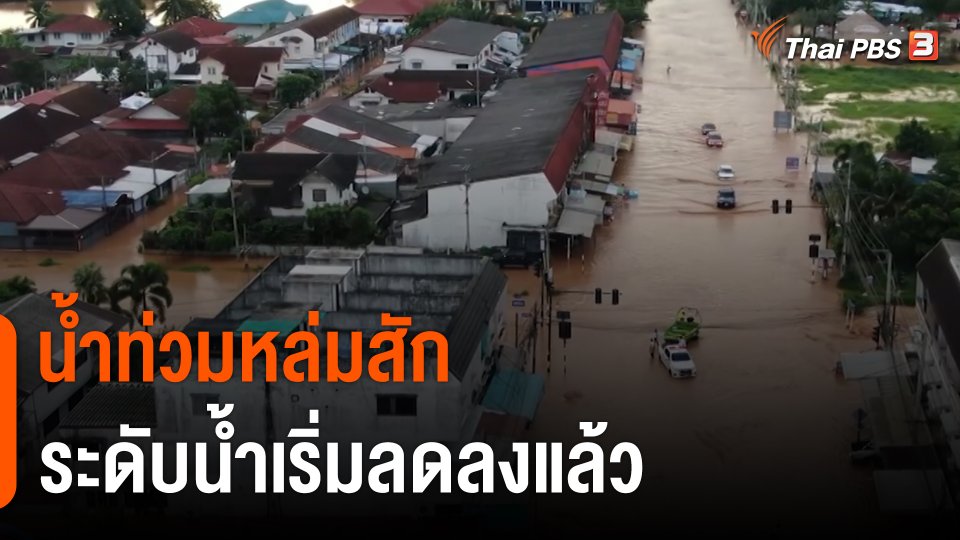 ระดับน้ำท่วมหล่มสัก จ.เพชรบูรณ์ เริ่มลดลงแล้ว