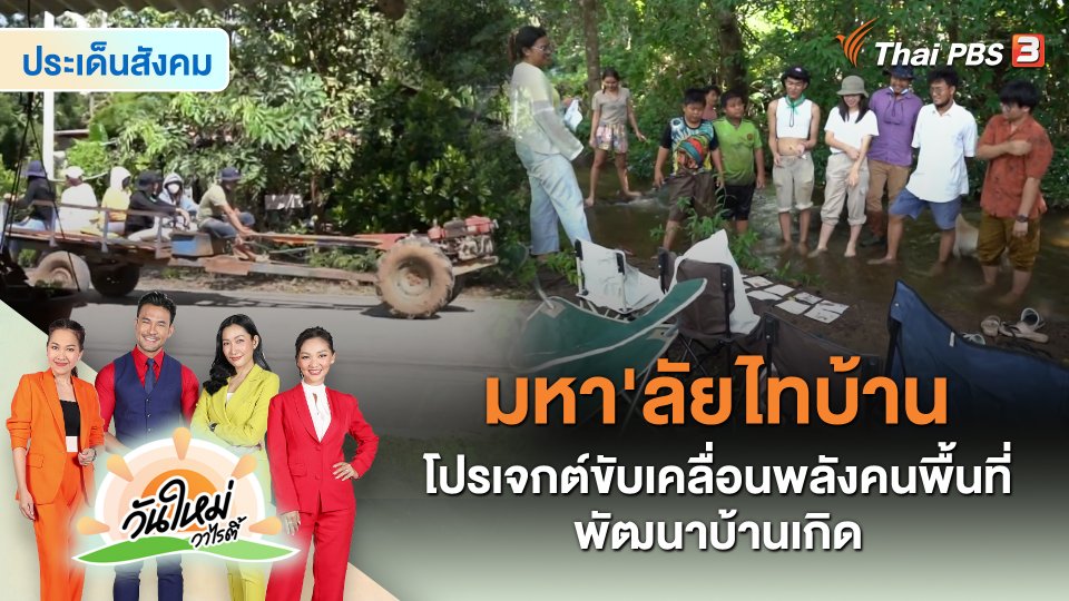 ประเด็นสังคม : มหา'ลัยไทบ้าน โปรเจกต์ขับเคลื่อนพลังคนพื้นที่พัฒนาบ้านเกิด