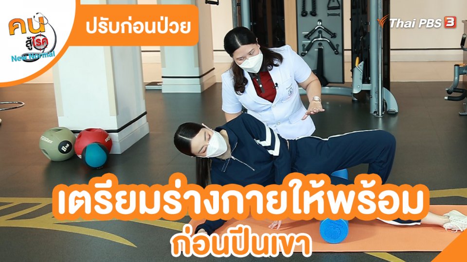 ​ปรับก่อนป่วย : เตรียมร่างกายให้พร้อมก่อนปีนเขา