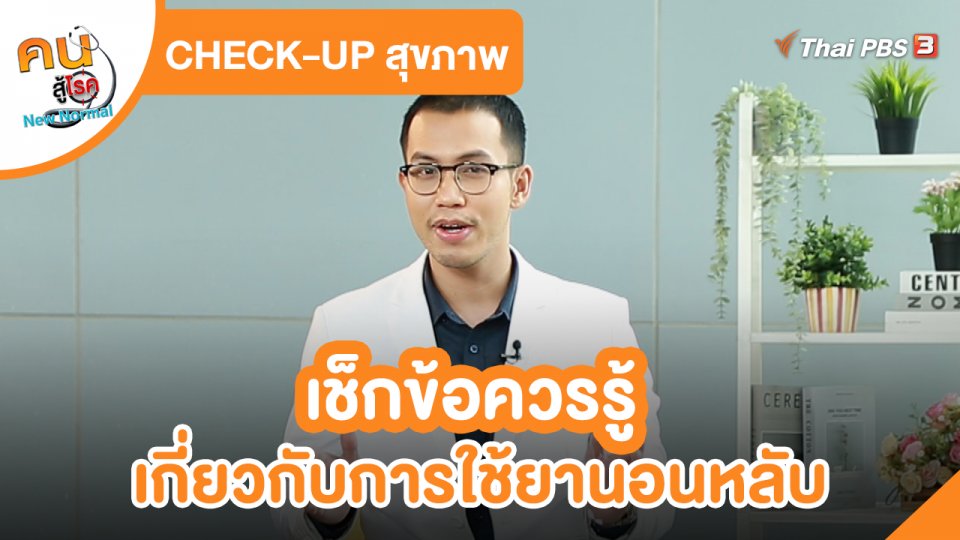 CHECK-UP สุขภาพ : เช็กข้อควรรู้เกี่ยวกับการใช้ยานอนหลับ