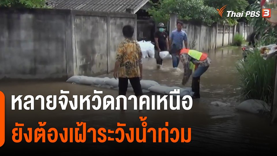 หลายจังหวัดภาคเหนือยังต้องเฝ้าระวังน้ำท่วม