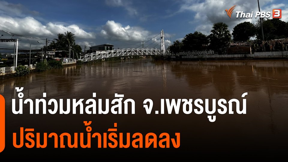 อ.หล่มสัก จ.เพชรบูรณ์ น้ำท่วมลดลง